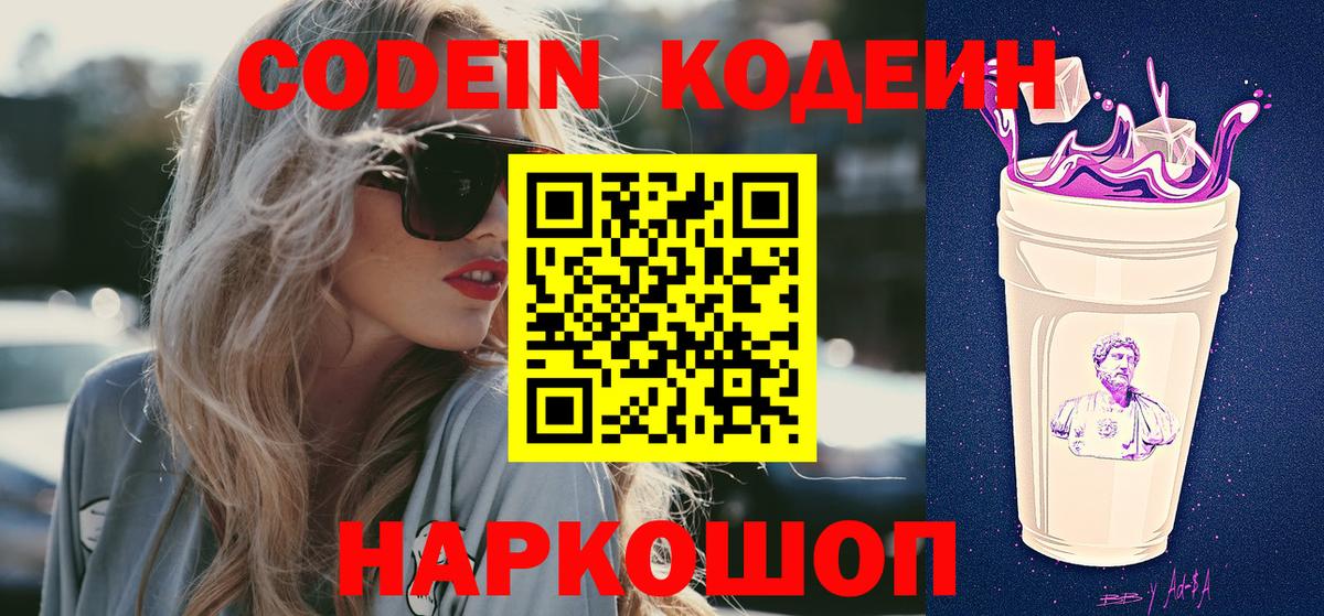 Codein Purple Drank Апрелевка
