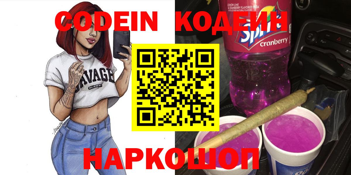 Кодеин напиток Lean (лин)  Вход с VPN  Codein Purple Drank  Апрелевка 